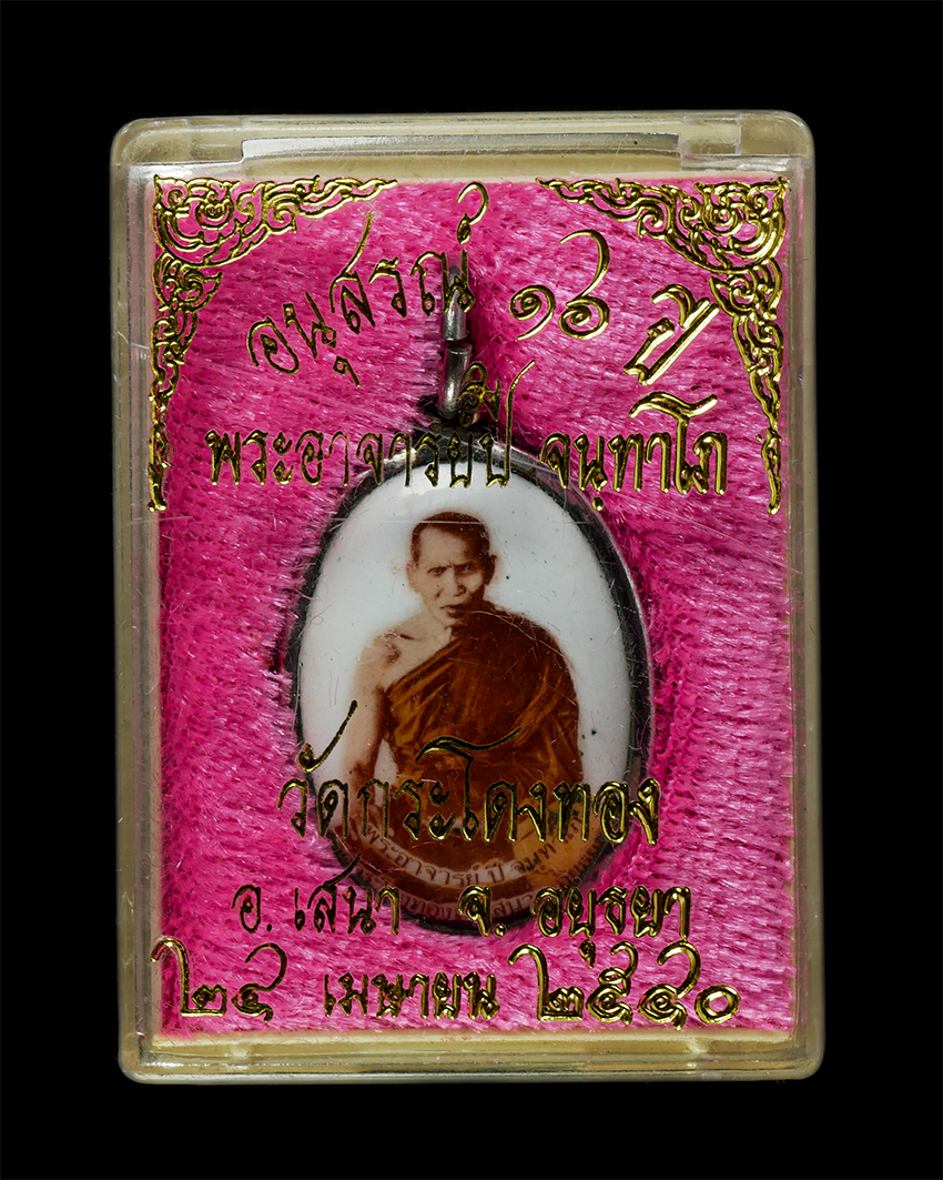 2569-03-04 (129)dp.jpg - ​ล็อกเก็ตปลอดภัย พระอาจารย์ปี จันทาโภ วัดกระโดงทอง ต.บ้านโพธิ์ อ.เสนา จ.อยุธยา พระเก่าสวย น่าเก็บสะสมบูชา พร้อมกล่องเดิมๆ#1 | https://kamulet.in.th